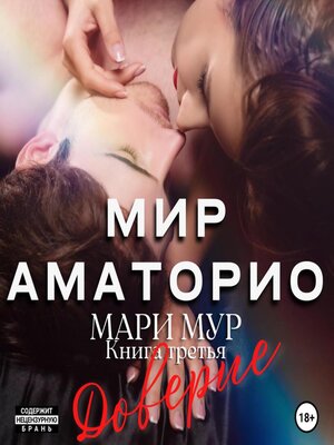 cover image of Мир Аматорио. Доверие
